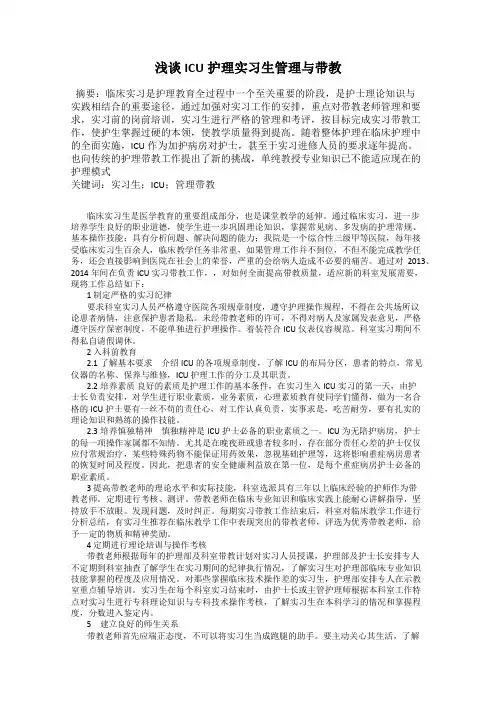 浅谈ICU护理实习生管理与带教