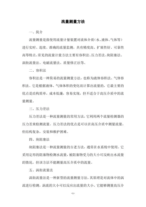 流量测量方法