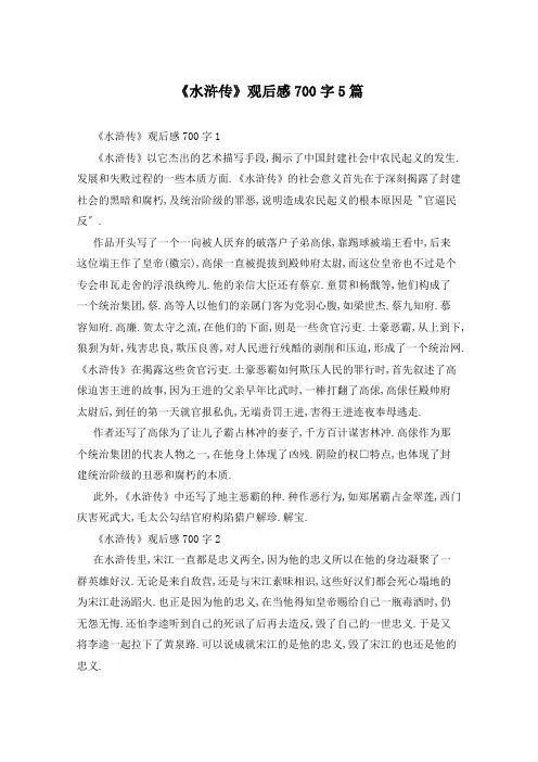 《水浒传》观后感700字5篇