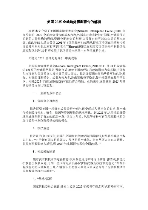 美国2025全球趋势预测报告的解读
