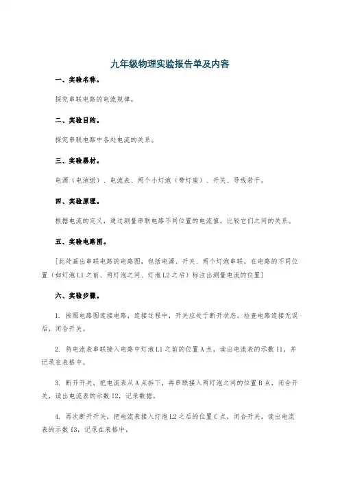 九年级物理实验报告单及内容