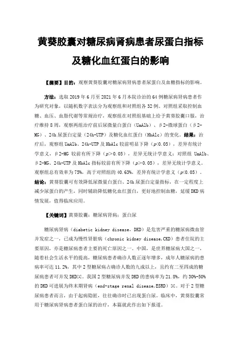 黄葵胶囊对糖尿病肾病患者尿蛋白指标及糖化血红蛋白的影响
