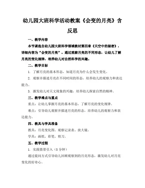 幼儿园大班科学活动教案《会变的月亮》含反思