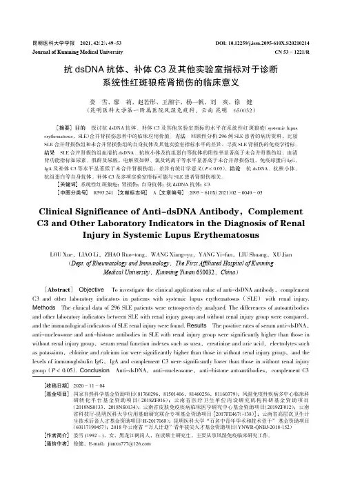 抗dsDNA抗体、补体C3及其他实验室指标对于诊断系统性红斑狼疮肾损伤的临床意义