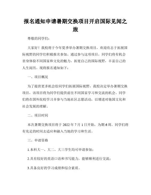 报名通知申请暑期交换项目开启国际见闻之旅
