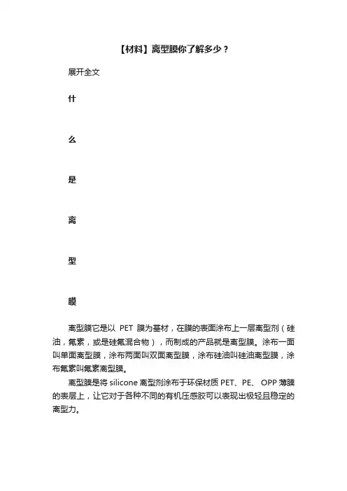 【材料】离型膜你了解多少？