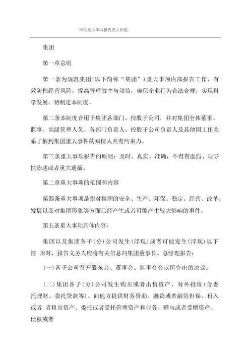 单位重大事项报告范文制度