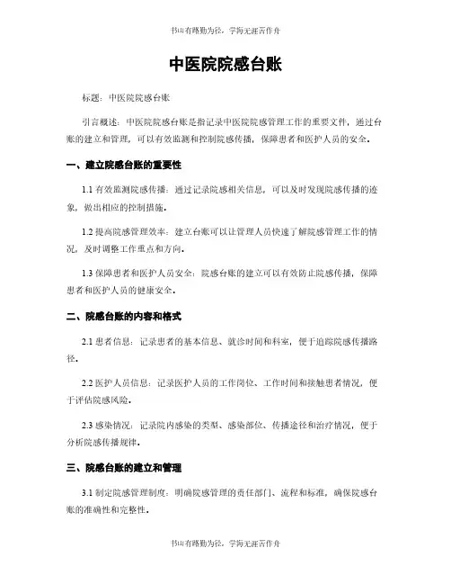 中医院院感台账
