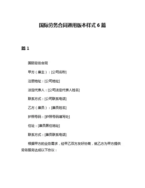 国际劳务合同通用版本样式6篇
