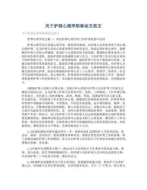 关于护理心理学职称论文范文-