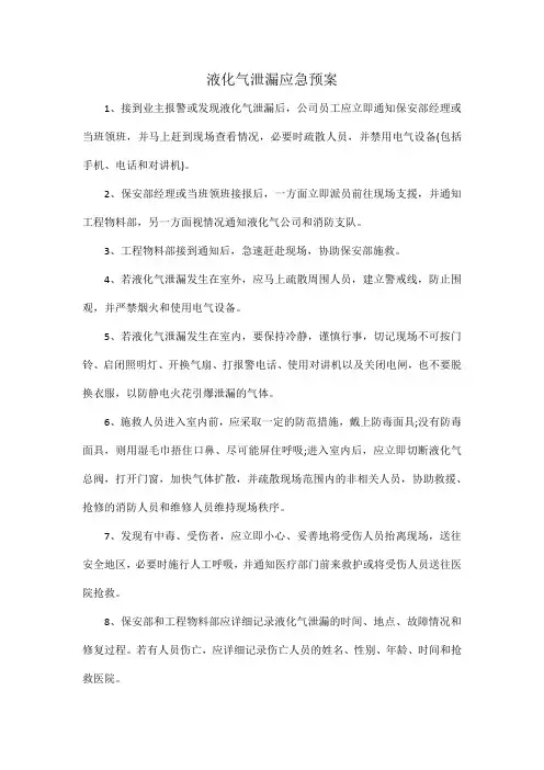 液化气泄漏应急预案
