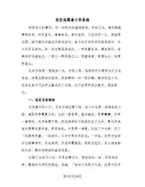 社区志愿者工作总结（5篇）