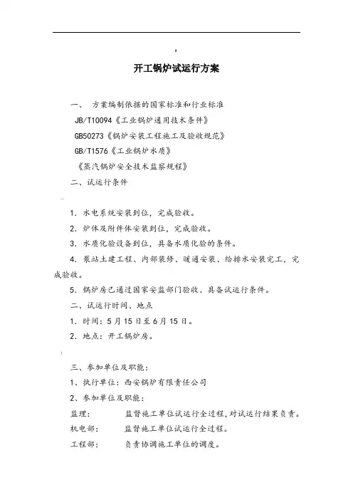 开工锅炉试运行方案