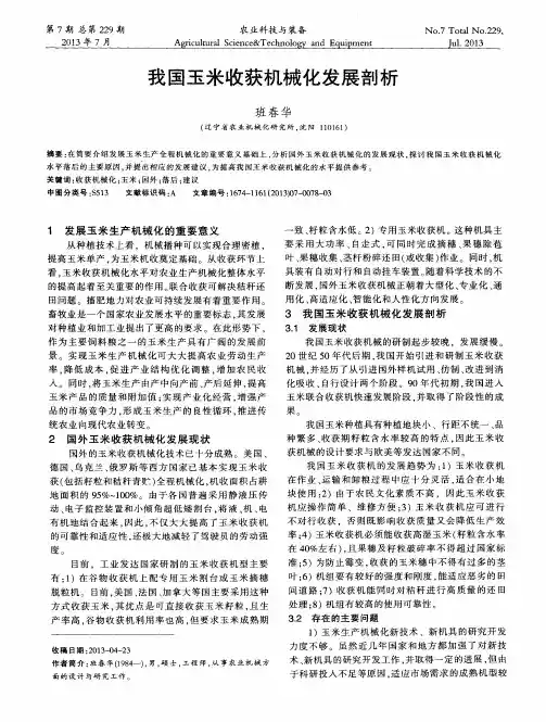 我国玉米收获机械化发展剖析