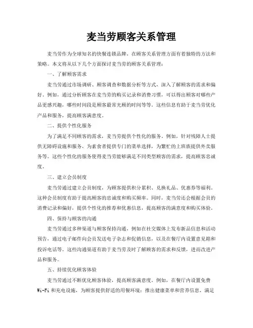 麦当劳顾客关系管理