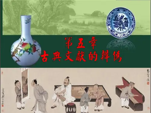 中国古典文献学 第五章 古典文献的辨伪