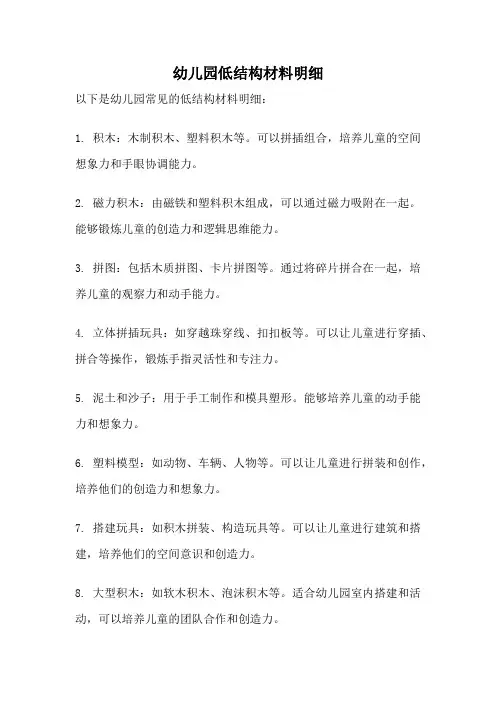 幼儿园低结构材料明细