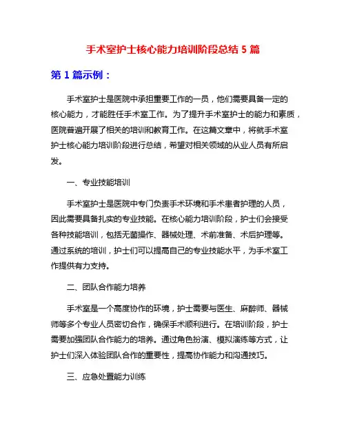 手术室护士核心能力培训阶段总结5篇
