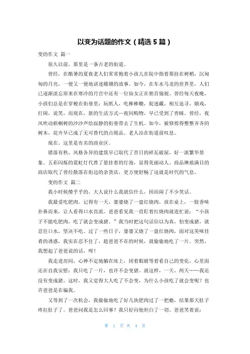 以变为话题的作文(精选5篇)