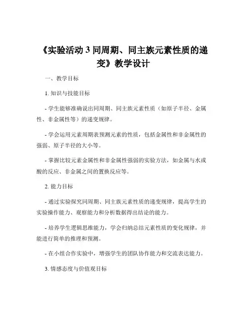 《实验活动3 同周期、同主族元素性质的递变》教学设计