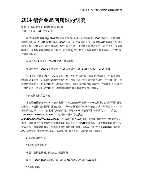 2014铝合金晶间腐蚀的研究