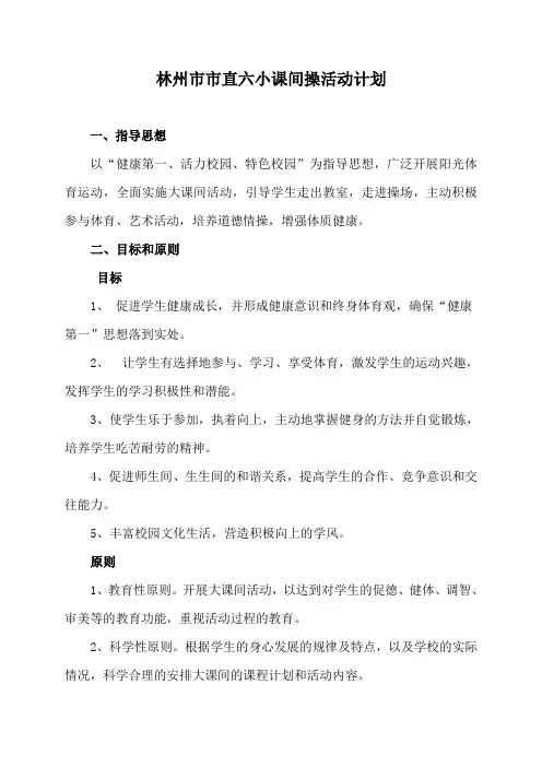 课间操计划