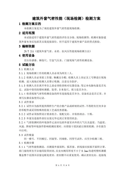 建筑外窗气密性能(现场检测)检测方案