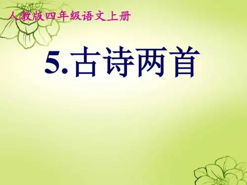 人教版四年级语文上册5古诗两首