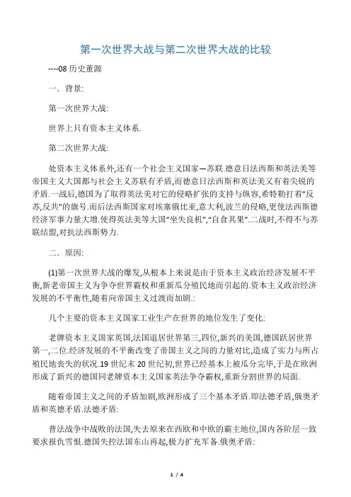 第一次世界大战与第二次世界大战的比较