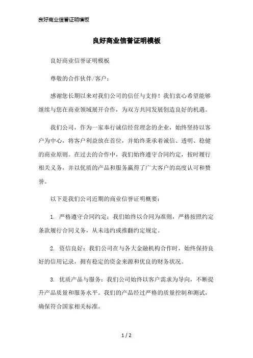 良好商业信誉证明模板简洁范本