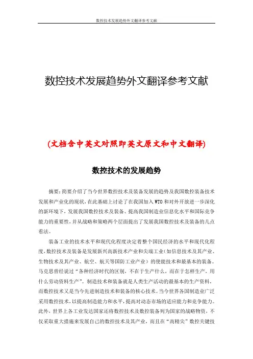 数控技术发展趋势外文翻译参考文献