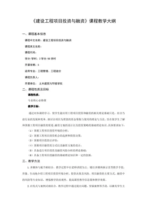 《建设工程项目投资与融资》课程教学大纲