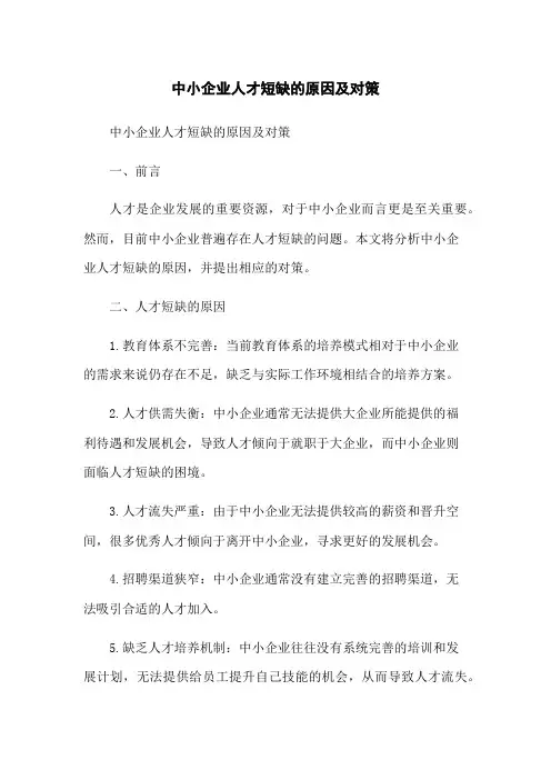 中小企业人才短缺的原因及对策