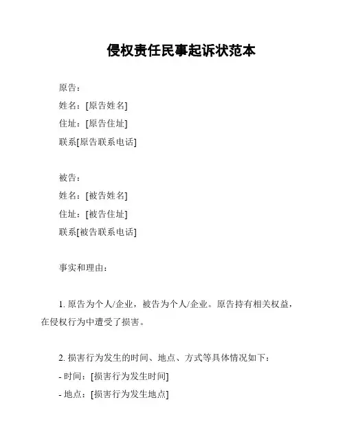 侵权责任民事起诉状范本