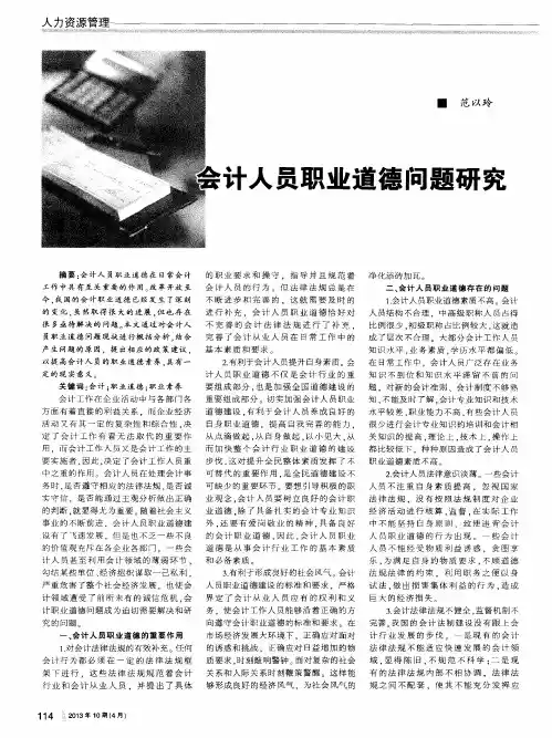 会计人员职业道德问题研究