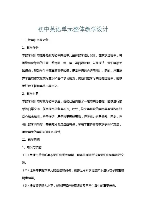 初中英语单元整体教学设计
