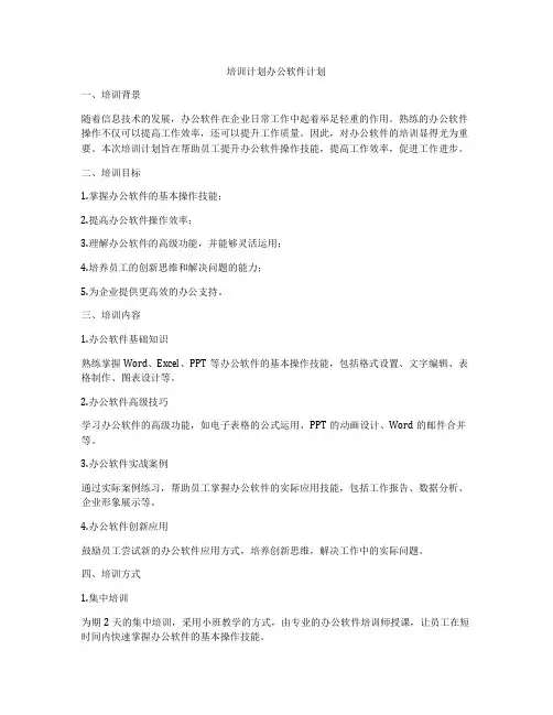 培训计划办公软件计划