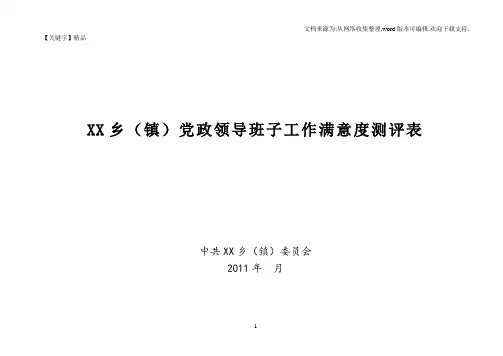 【精品】乡镇党政领导班子工作满意度测评表