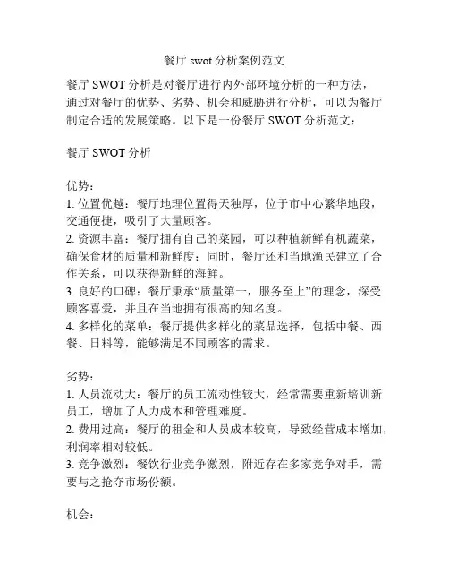 餐厅swot分析案例范文