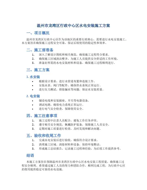 温州市龙湾区行政中心区水电安装施工方案-secret