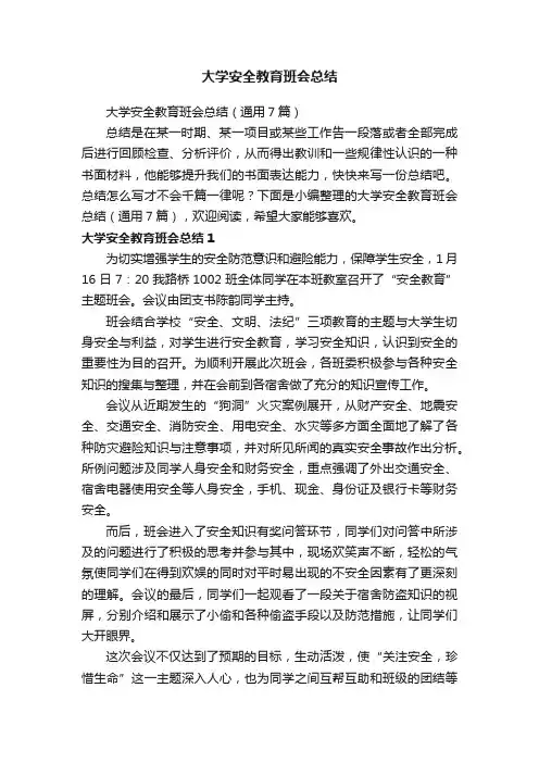 大学安全教育班会总结（通用7篇）