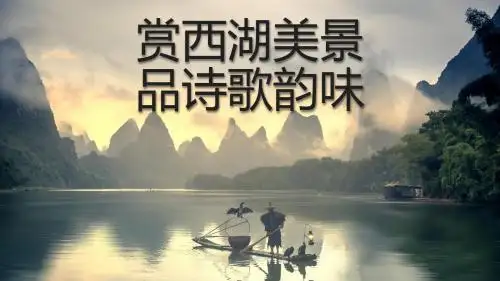 新人教版(部编)八年级语文上册《外古诗词诵读  采桑子(轻舟短棹西湖好)》优质课课件_1