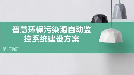 智慧环保污染源自动监控系统建设方案