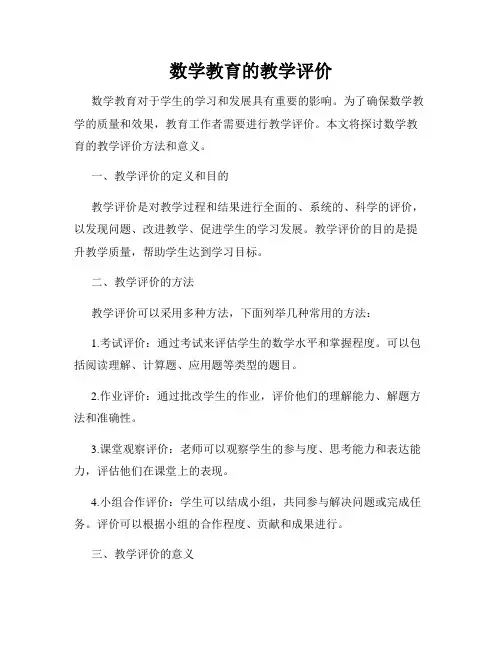数学教育的教学评价