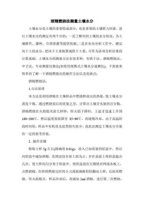 酒精燃烧法测量土壤水分