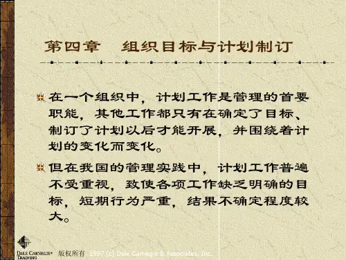 04-组织目标与计划制订目标与计划教学提纲
