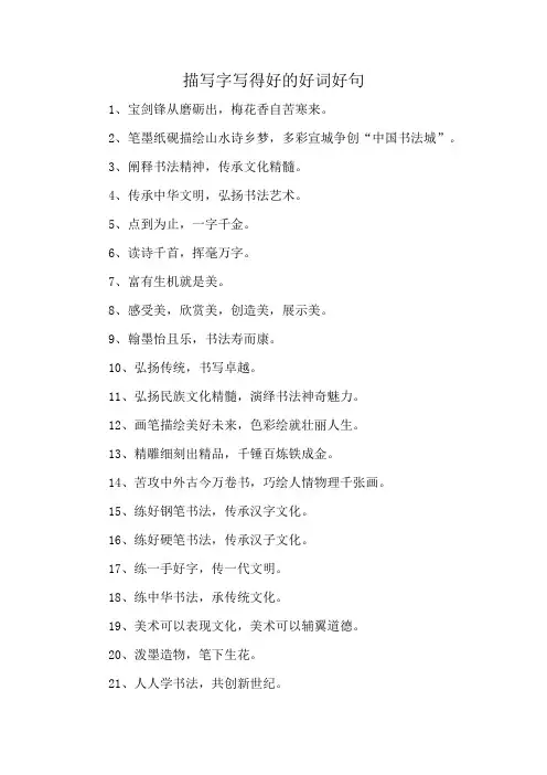 描写字写得好的好词好句