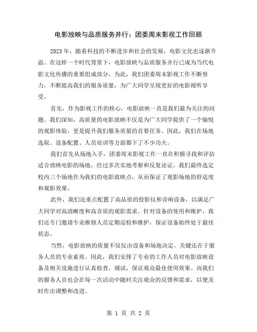 电影放映与品质服务并行：团委周末影视工作回顾