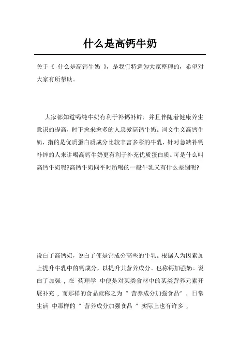什么是高钙牛奶