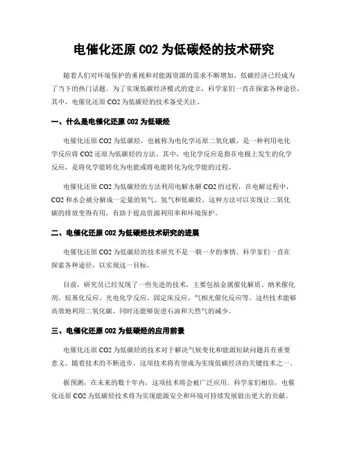 电催化还原CO2为低碳烃的技术研究